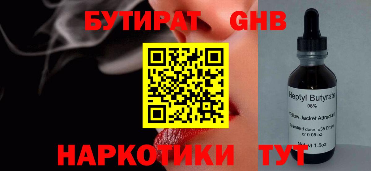 Бутират жидкий экстази Благовещенск