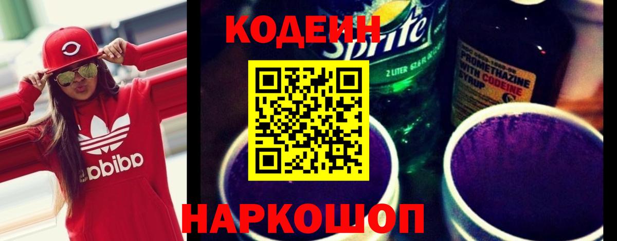 Codein Purple Drank Благовещенск